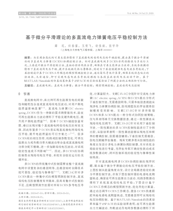基于微分平滑理论的多直流电力弹簧电压平稳控制方法