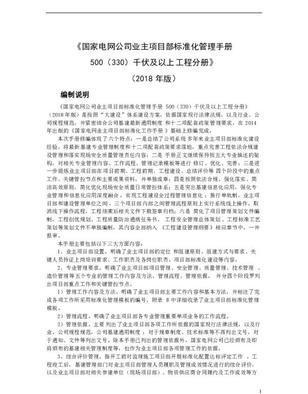 500（330）千伏及以上输变电工程业主项目部标准化管理手册