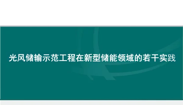 光风储输新型储能领域的实践分享