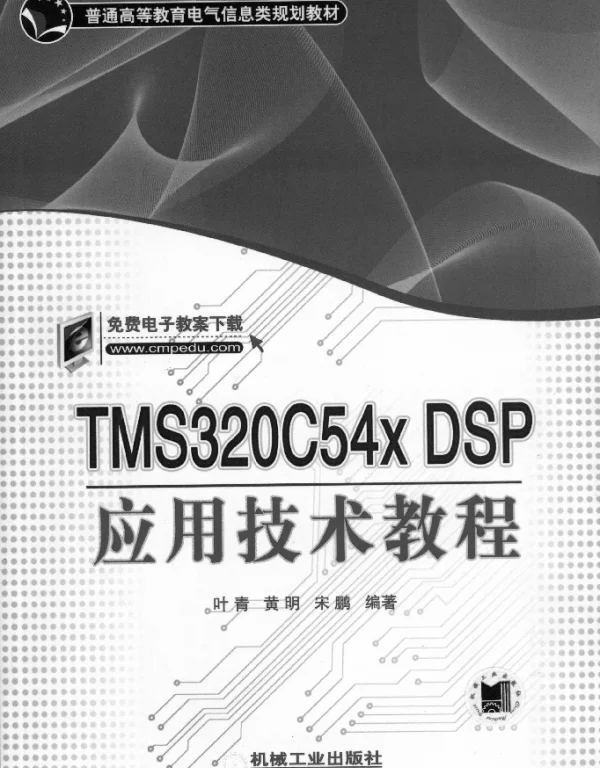 TMS320C54X_DSP应用技术教程