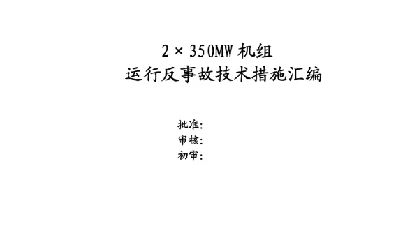 350MW机组运行反事故技术措施汇编