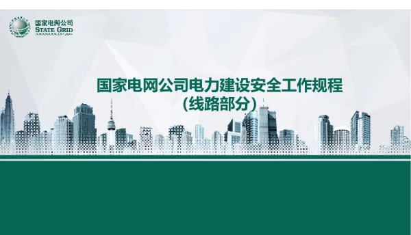 133页电力建设安全工作规程（线路部分）