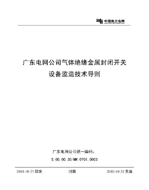 【精品】广东电网公司气体绝缘金属封闭开关设备监造技术导则