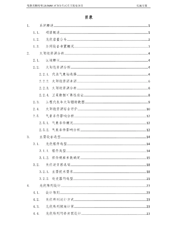 20MW分布式光伏项目项目实施方案（10kV）