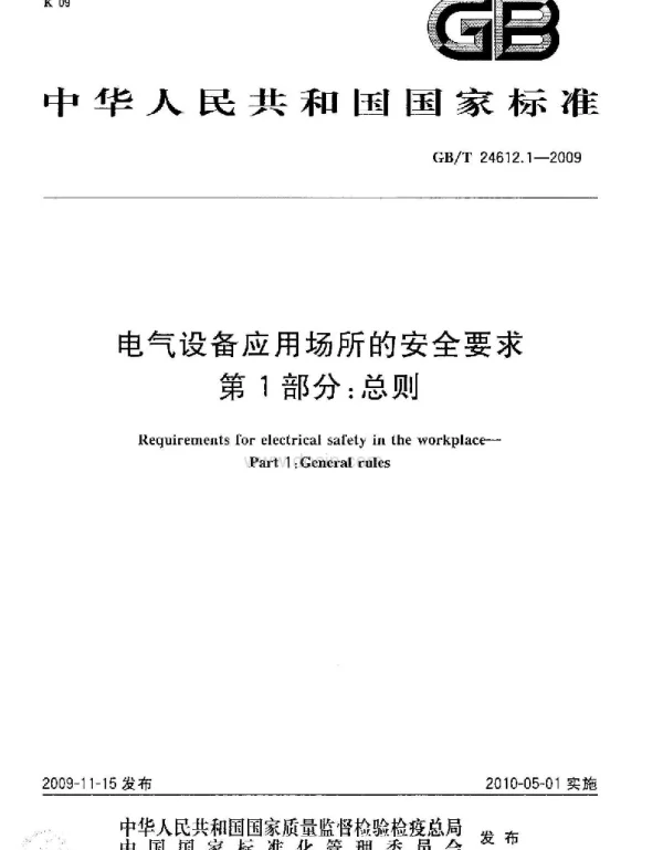 GBT 24612.1-2009 电气设备应用场所的安全要求 第1部分：总则