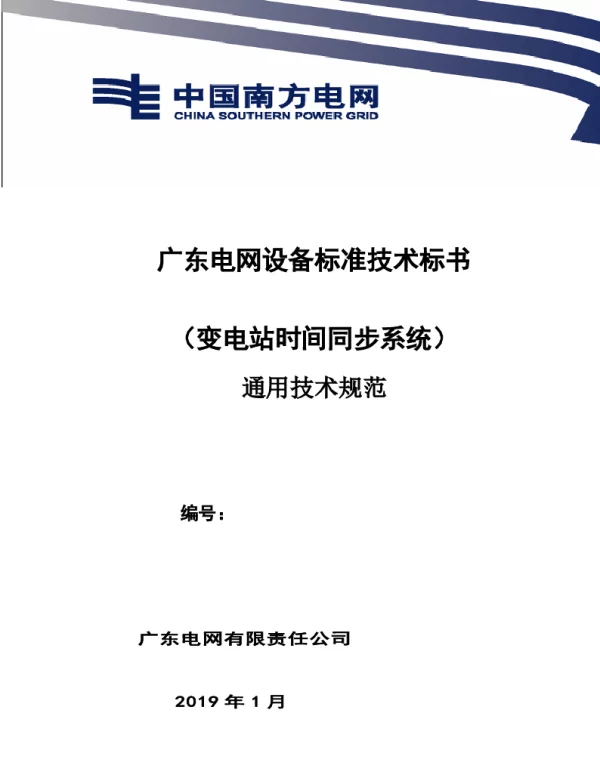 2020年版广东电网有限责任公司变电站时间同步系统技术规范书（通用部分）