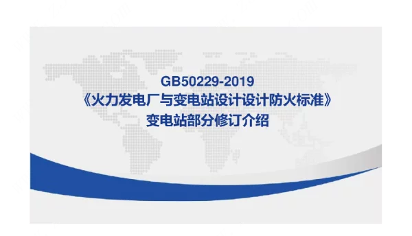 《火力发电厂与变电站设计设计防火标准》变电站部分修订介绍
