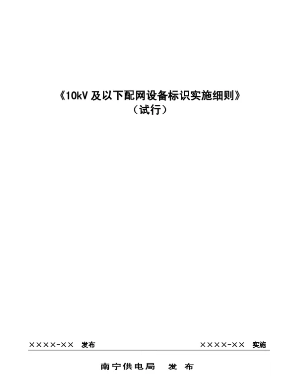 《10kV及以下配网设备标识实施细则》（试行）