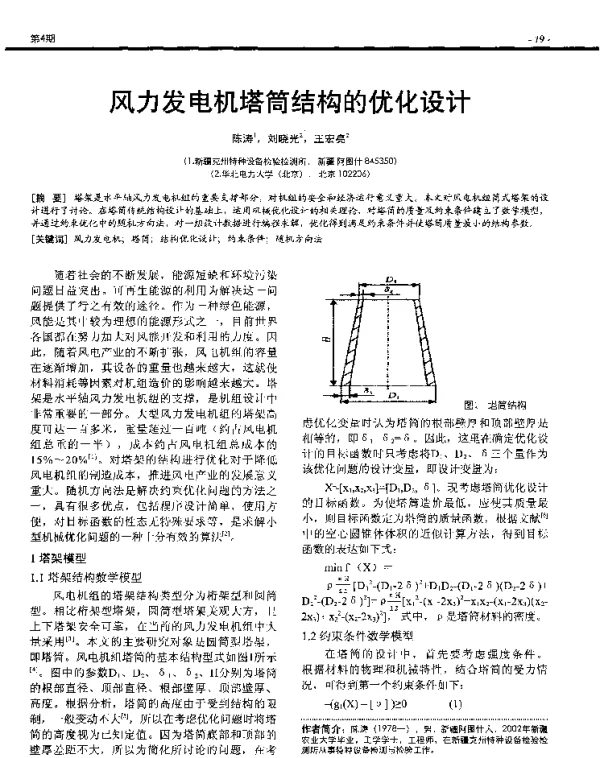 风力发电机塔筒结构的优化设计