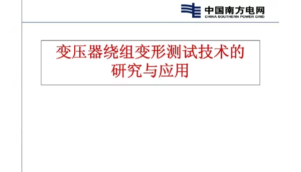 变压器绕组变形测试导则
