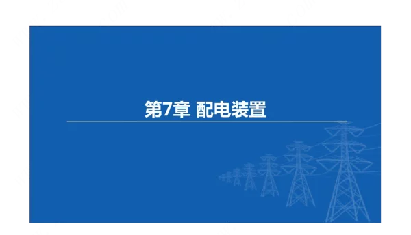 东北农大变电工程设计课件配电装置