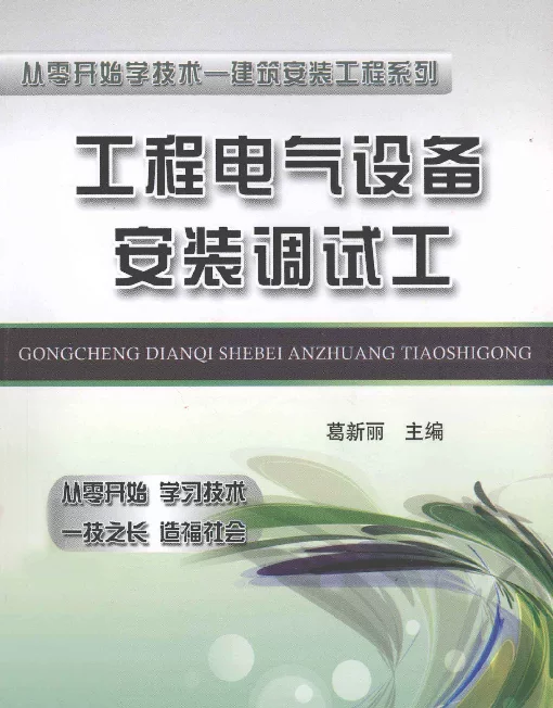 从零开始学技术-建筑安装工程系列--工程电气设备安装调试工（2012年6月）