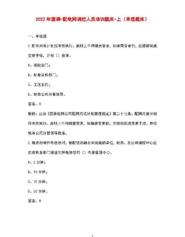 2022年国调-配电网调控人员培训题库-上（单选题库）