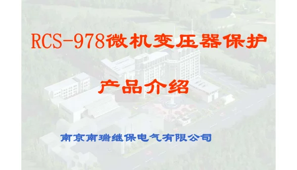 RCS-978主变保护介绍220kV