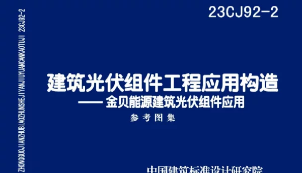 去水印-23CJ92-2建筑光伏组件工程应用构造——金贝能源建筑光伏组件应用系统