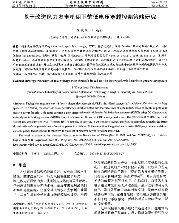 基于改进风力发电机组下的低电压穿越控制策略研究