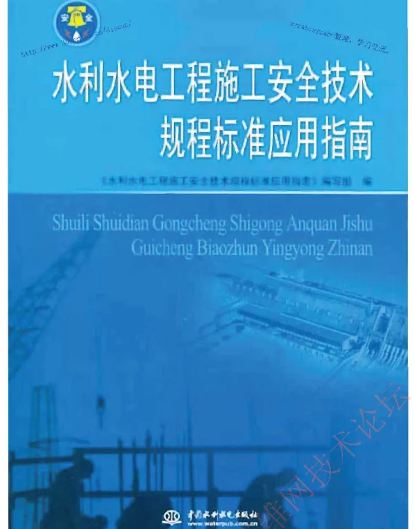 水利水电工程施工安全技术规程标准应用指南