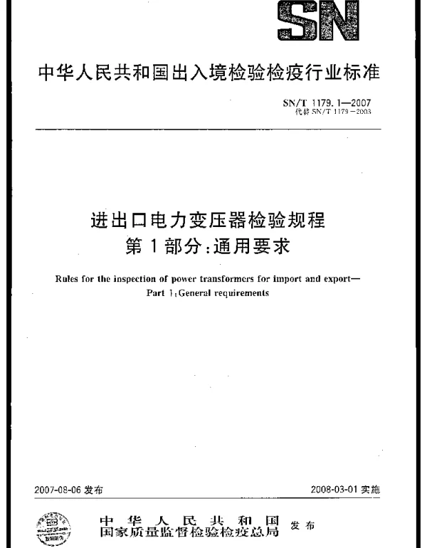 SNT1179.1-2007进出口电力变压器检验规程第1部分：通用要求