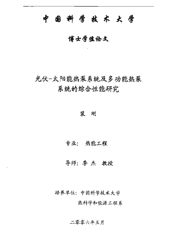 光伏_太阳能热泵系统及多功能热泵系统的综合性能研究