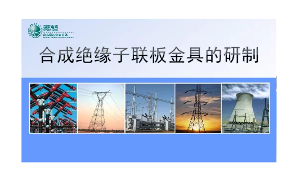 合成绝缘子联板金具的研制