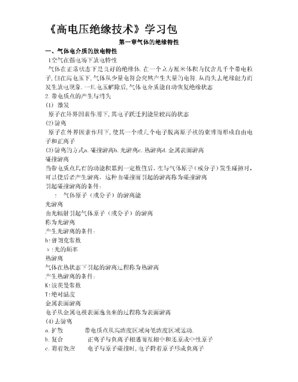 高电压绝缘技术手册