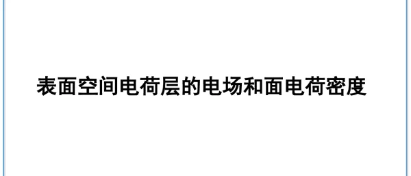 表面空间电荷层的电场和面电荷密度