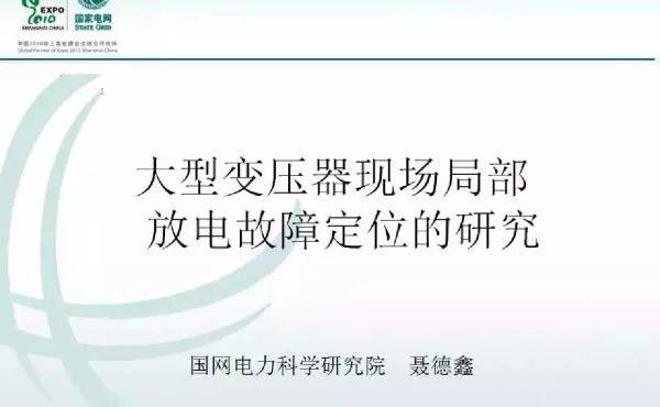 国网讲解大型变压器现场局部放电超声波定位研究报告