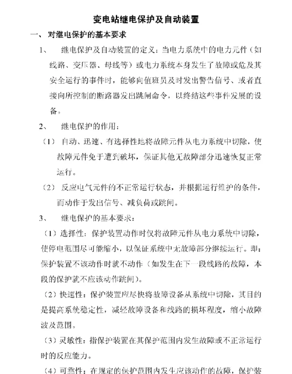 变电站继电保护及自动装置