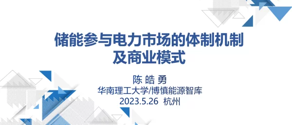 华南理工-储能参与电力市场的体制机制及商业模式