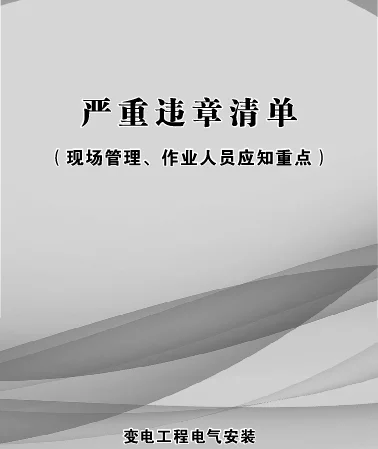 变电工程电气安装