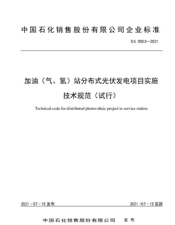 加油（气、氢）站分布式光伏项目实施技术规范（试行）1