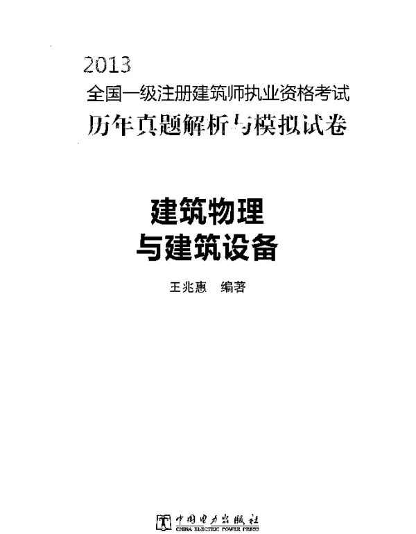 2013全国一级注册建筑师执业资格考试历年真题解析与模拟试卷：建筑物理与建筑设备