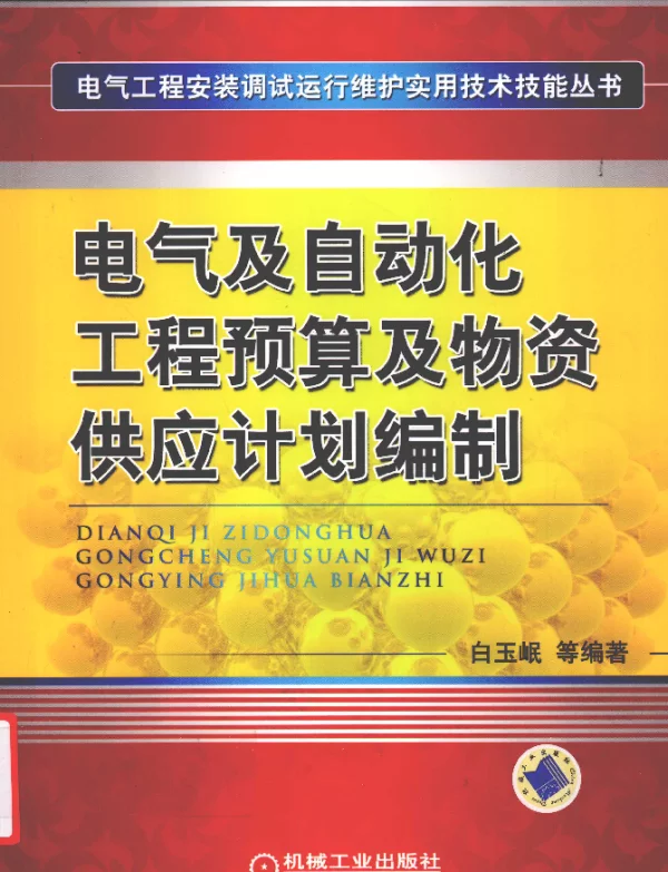电气及自动化工程预算及物资供应计划编制（白玉岷2010年版）