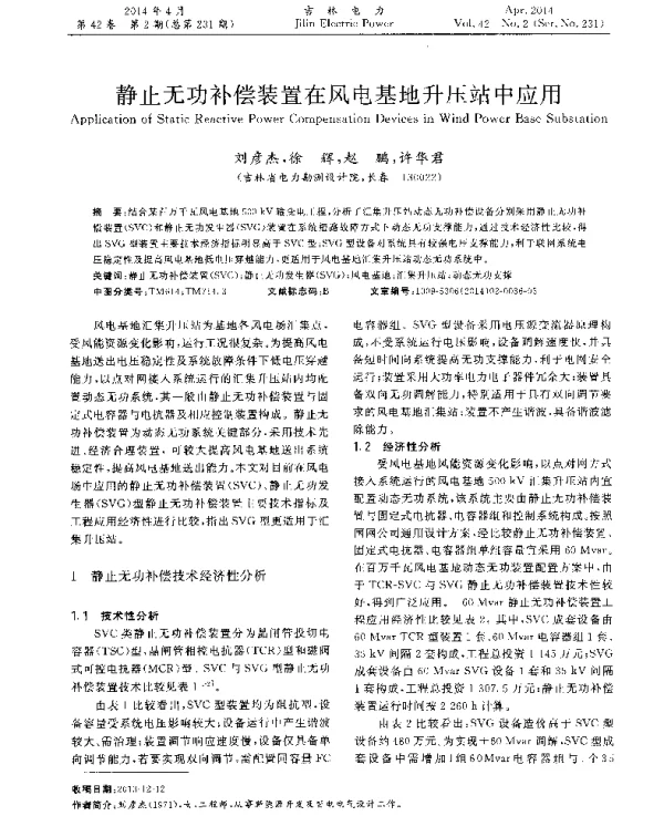 静止无功补偿装置在风电基地升压站中应用