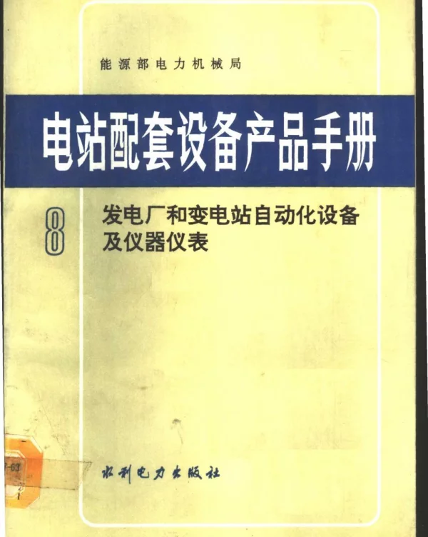 电站配套设备产品手册第8册发电厂和变电站自动化设备及仪器仪表