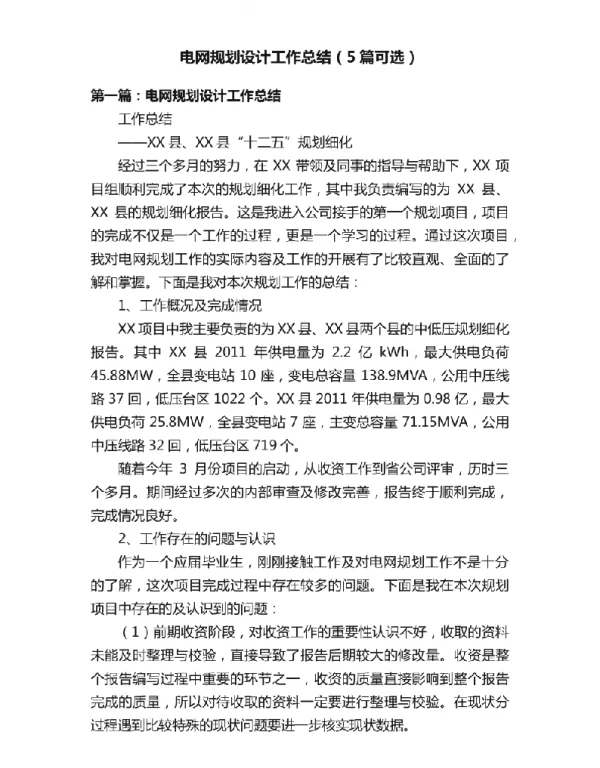 电网规划设计工作总结（5篇可选）