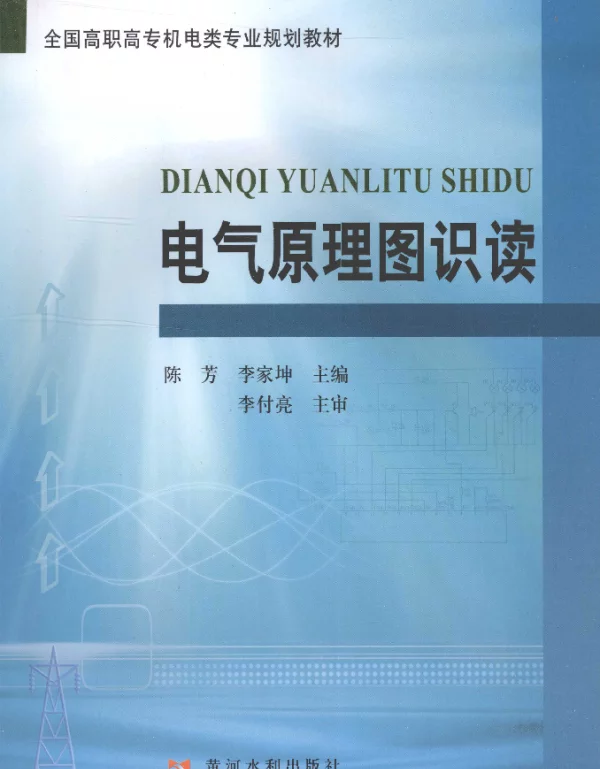 电气原理图识读（陈芳李家坤2010年8月黄河水利版）