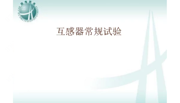 互感器常规试验