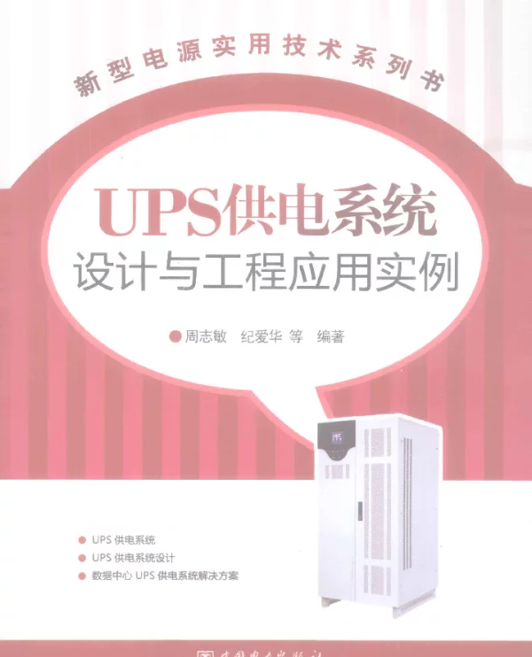 UPS供电系统设计与工程应用实例[周志敏编]2012年版