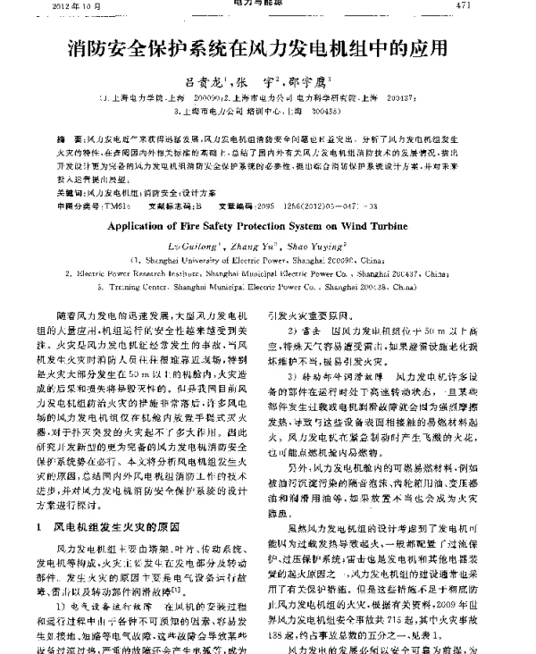 消防安全保护系统在风力发电机组中的应用