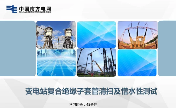 变电检修-变电站复合绝缘子套管清扫及憎水性测试