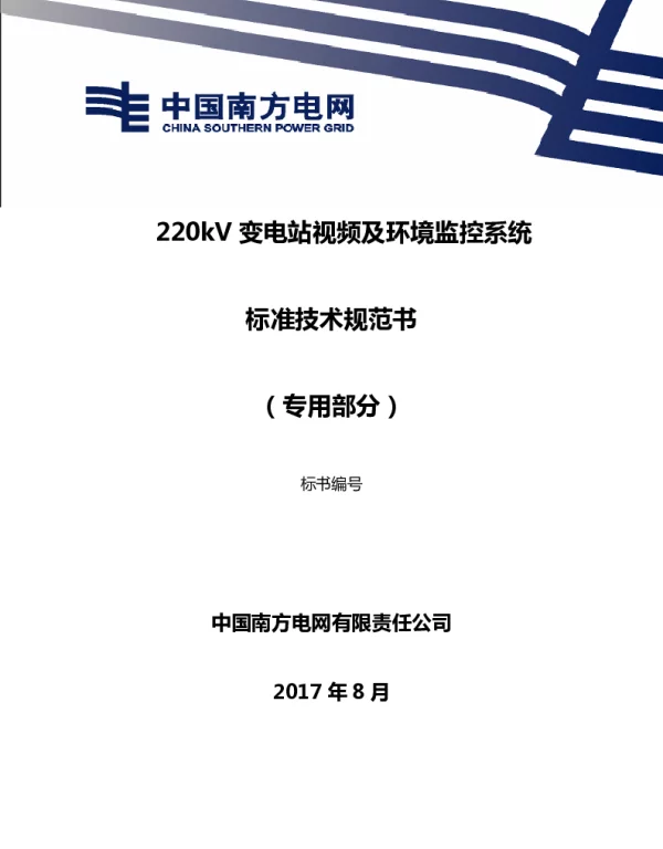 南方电网220kV变电站视频及环境监控系统技术规范书（专用部分）