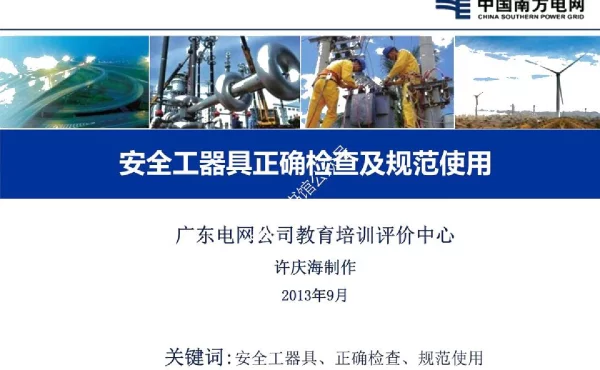 安全工器具正确检查及规范使用