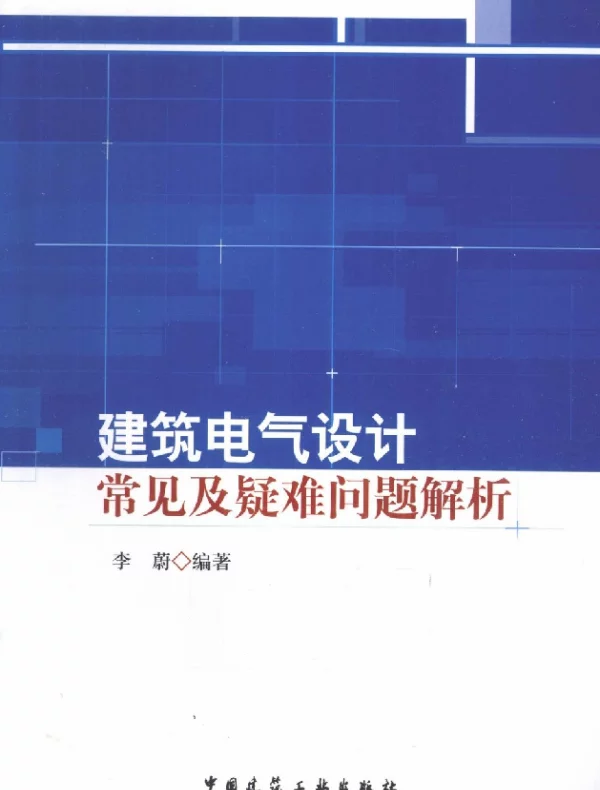 建筑电气设计常见及疑难问题解析2010