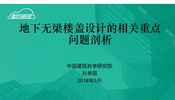 地下无梁楼盖设计的相关重点问题剖析--刘孝国