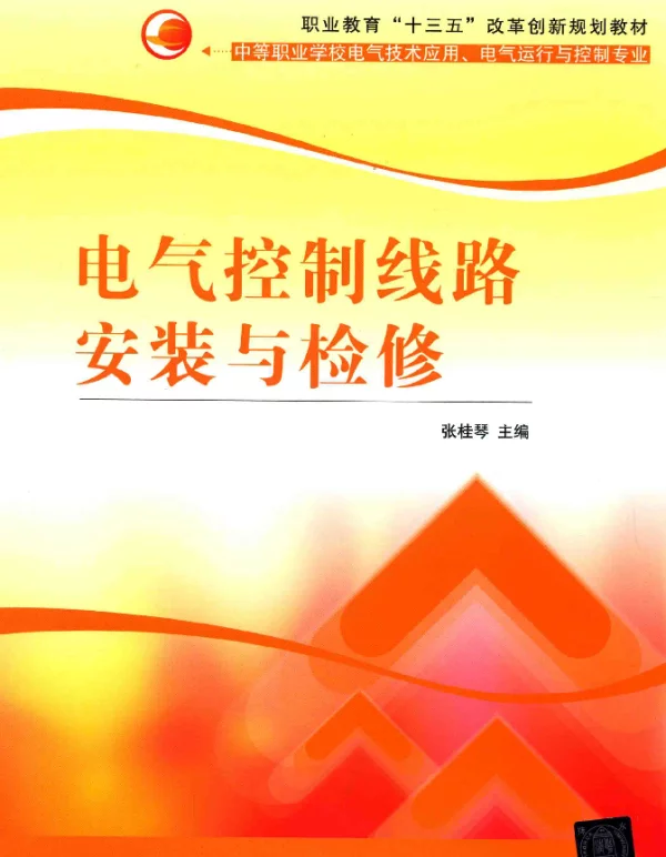 电气控制线路安装与检修张桂琴，于奔淼著2017