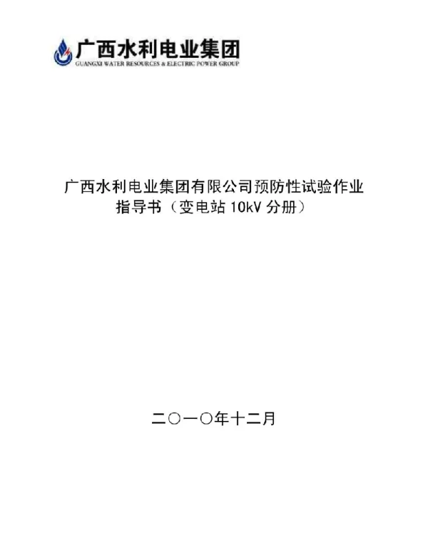 最新预防性试验作业指导书变电站10kV分册