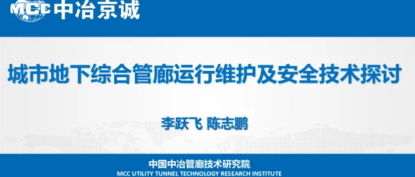 综合管廊运营维护管理探讨