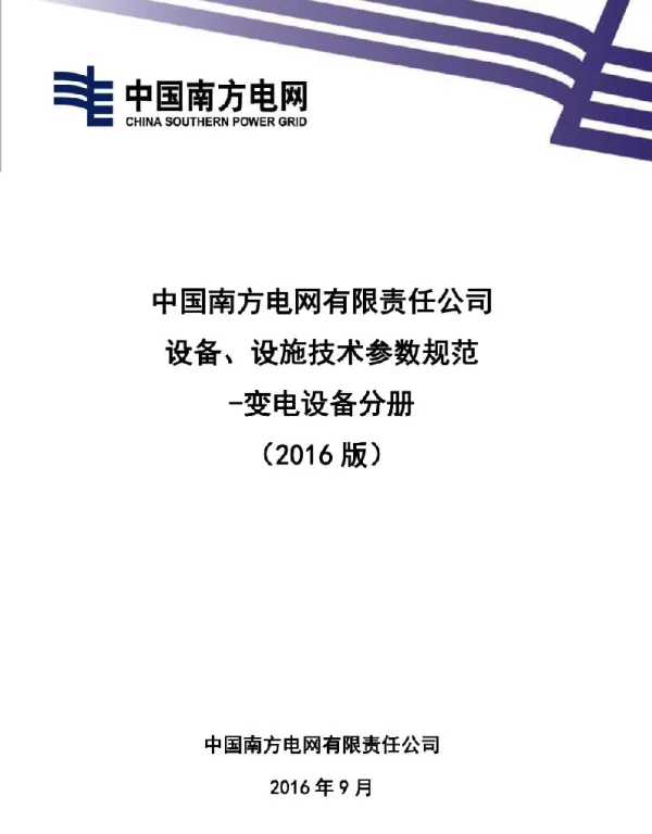 中国南方电网有限责任公司设备、设施技术参数规范-变电设备分册（2016版）