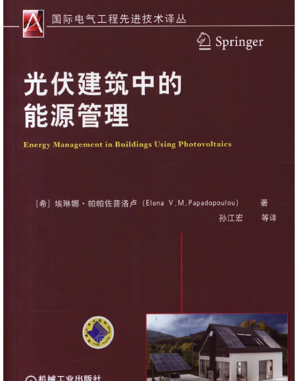 光伏建筑中的能源管理
